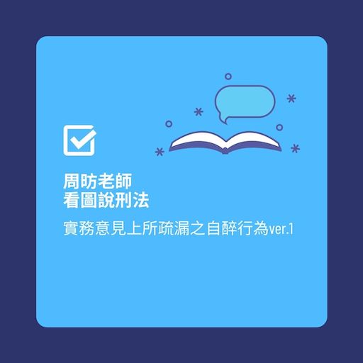 周昉老師看圖說刑法-實務意見上所疏漏之自醉行為ver.1