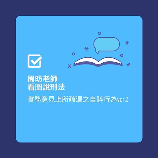 周昉老師看圖說刑法-實務意見上所疏漏之自醉行為ver.3