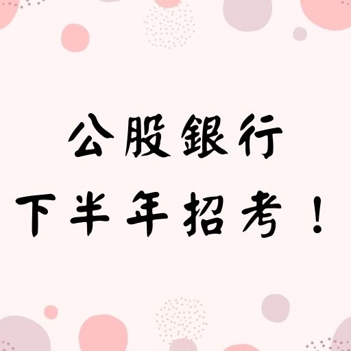 最新消息！公股銀行下半年招考近千人！
