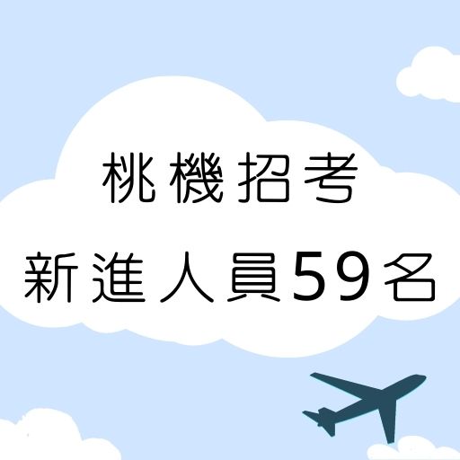 【桃機招考】桃園機場新進人員公開甄選招募共計59名員工！