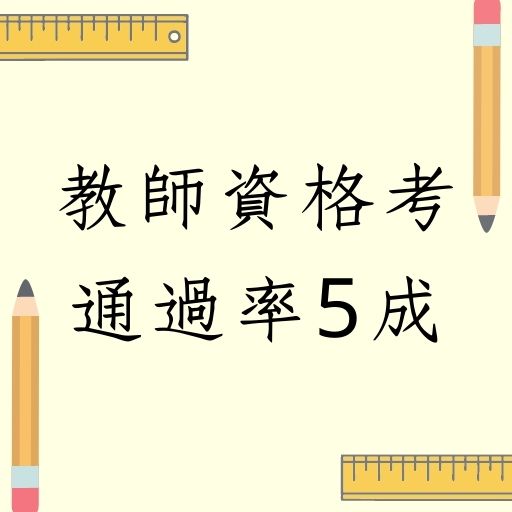教育部公布109年教師資格考共4907人通過，通過率50.1％！