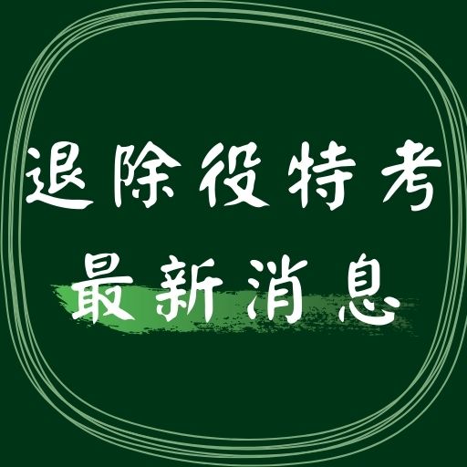最新消息！修正特種考試退除役軍人轉任公務人員考試規則！