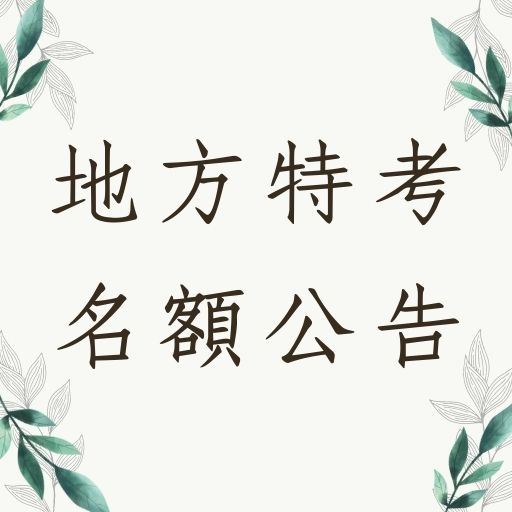 【地方特考報名】109年特種考試地方政府公務人員考試等別、類科及暫定需用名額最新公告！