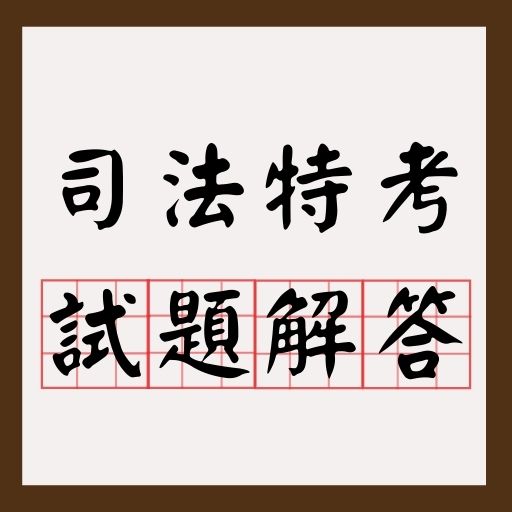 109/2020年司法特考三、四、五等試題與解答！歷屆考古題免費下載！