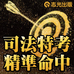 109司法特考四等 法院書記官、執達員、執行員【民法概要】考題命中