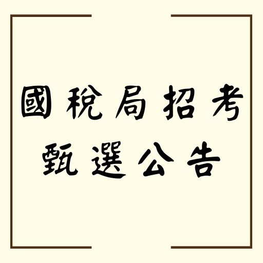財政部臺北國稅局109年度約僱人員甄選95人！