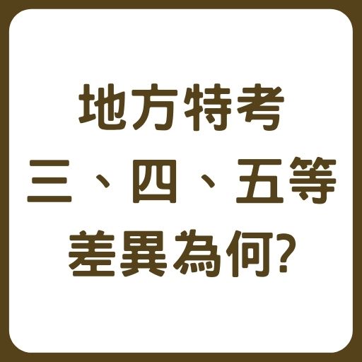 地特好考嗎？地方特考三、四、五等差異為何