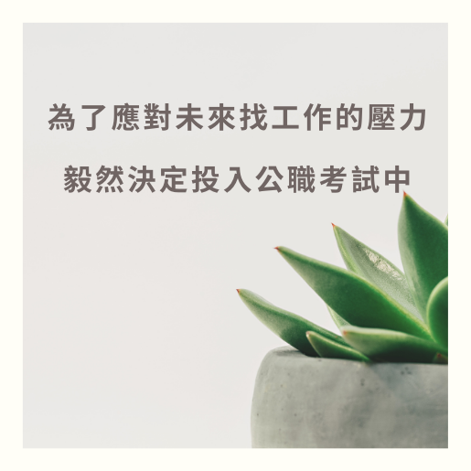 找工作的壓力很大，不如考一份好工作