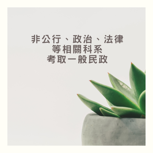 [找工作]不如考公職，非本科系也能順利考取一般民政
