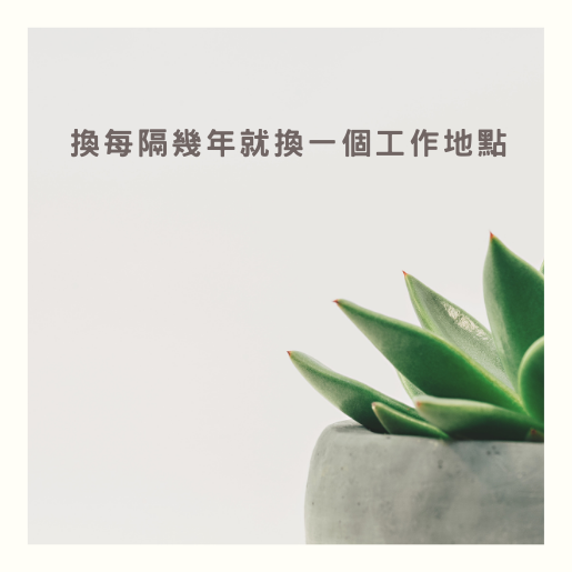 換工作，每隔幾年就換一個工作地點，想要試看看台電這份工作嗎