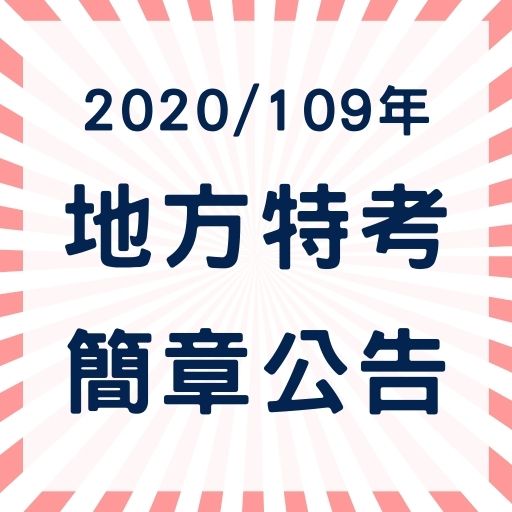  2020/109年地方特考報名！最新公告地方政府特考應考須知、簡章下載！