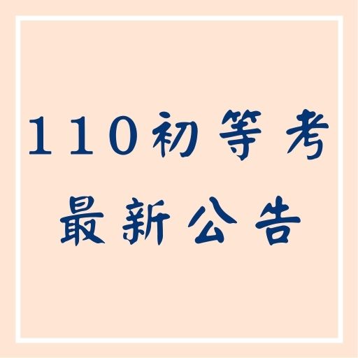 最新消息！110年初等考試暫定招考15類科296名額！