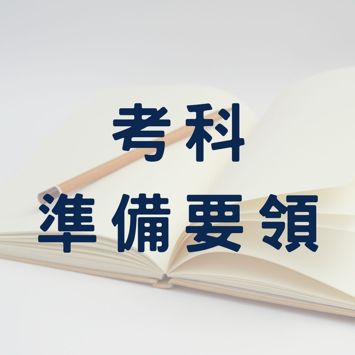 考公務員／考國營企業「經濟學」學習方法、考試重點準備技巧！