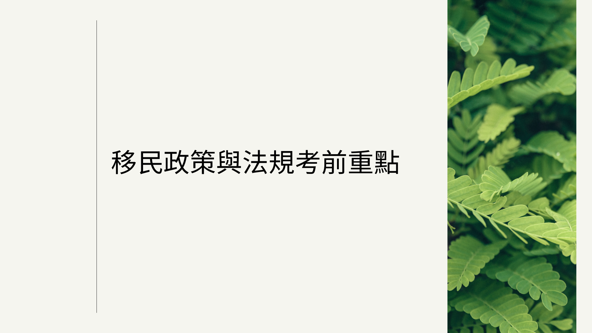 移民政策與法規考前重點