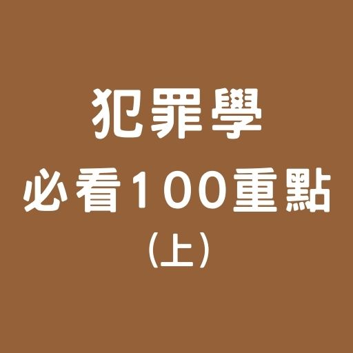 犯罪學重點，司法特考前必看100條(上)