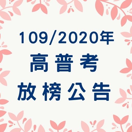 109年公務人員高普考放榜共錄取5439人！