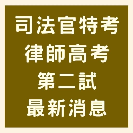 司法官特考、律師高考 第二試17日舉行！