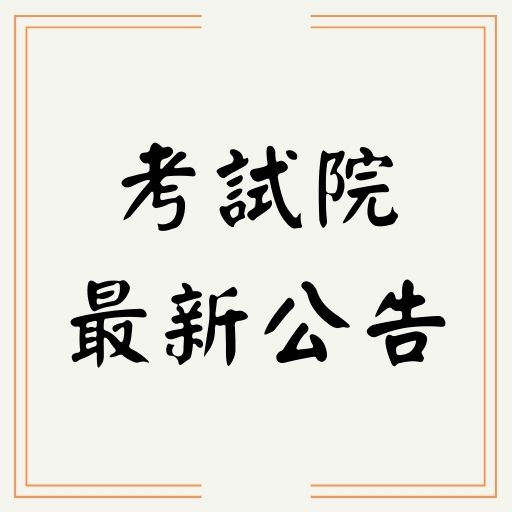 考試院通過廢止稅務人員考試，由高考三級取才！