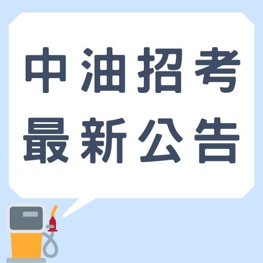 台灣中油股份有限公司109年僱用人員甄試簡章暨招考訊息公告！