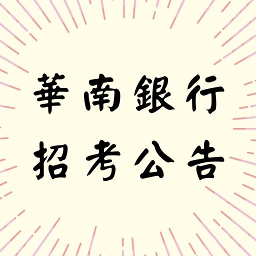 華南銀行擴大招考202人，共計招募5大類別人員！