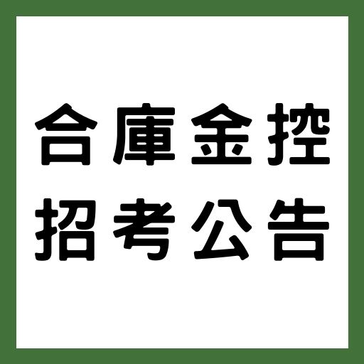 合庫金控，110年新進人員甄試249人！