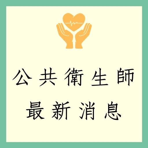 公共衛生師國考明年110年首辦！
