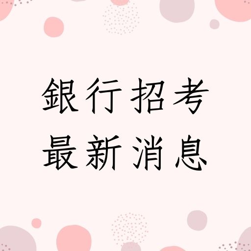 金融機構規劃明年將新召募人才2000人！