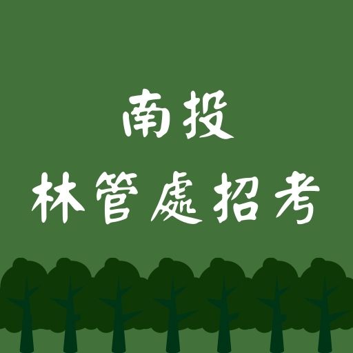 南投林管處招考森林護管員4人！錄取率僅8%