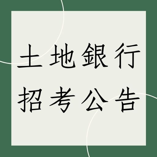 2021 / 110年土地銀行招考預招333人！