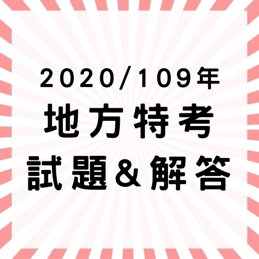  2020/109年地方特考三、四、五等考試最新試題與解答！（更新中）