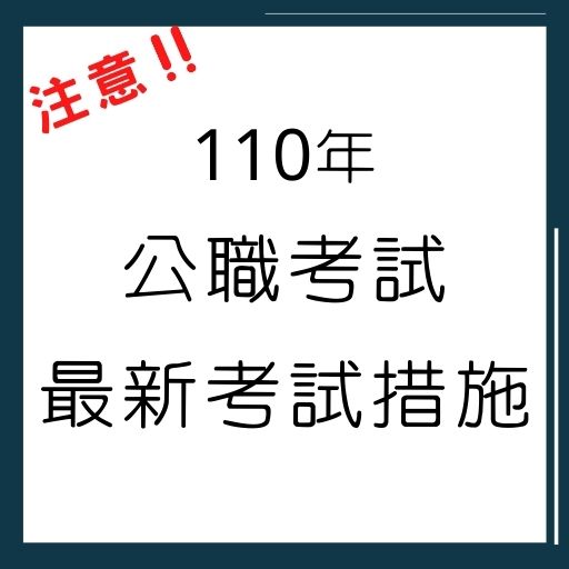 110年國考新措施！7項考試將新增、廢止或修正考試科目！
