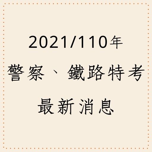 2021/110年警察.鐵路等5特考暫定名額公告！