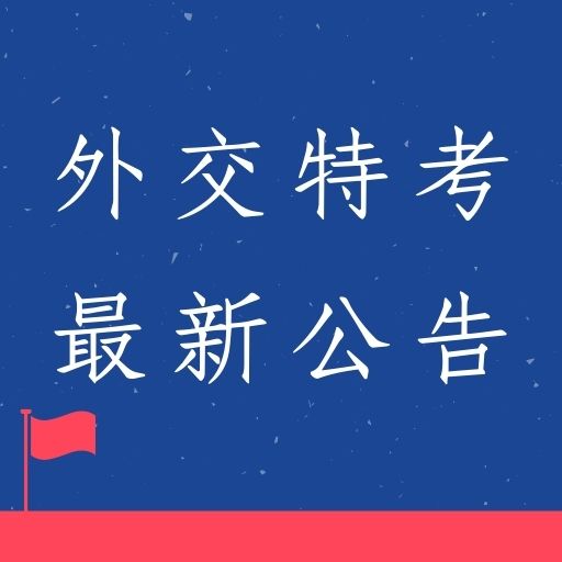 修正外交人員特考規則！外交領事人員三等新增英文組！