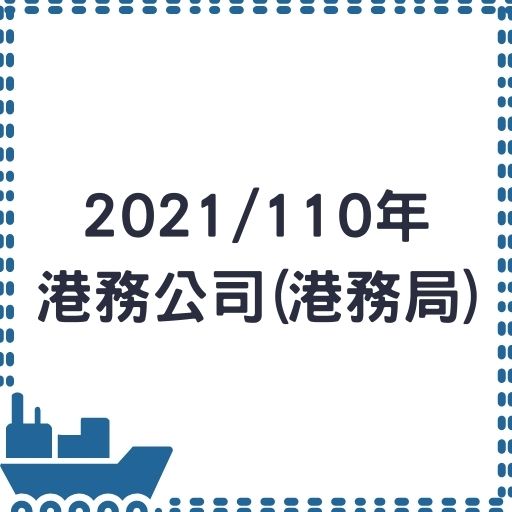 2021/110年 港務公司(港務局)招考最新消息！
