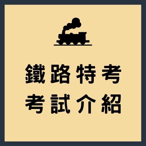 【鐵路特考】佐級-機檢工程考試科目、工作內容、薪資福利介紹，上榜生準備技巧大公開！