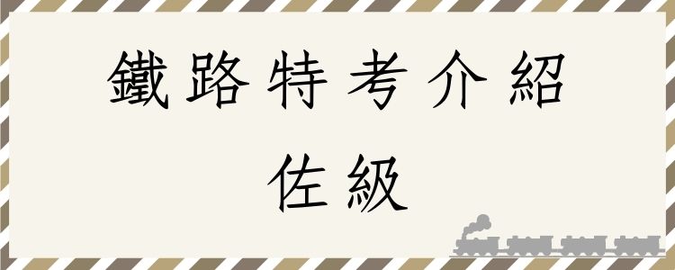 【鐵路特考】佐級-機檢工程考試科目、工作內容、薪資福利介紹，上榜生準備技巧大公開！