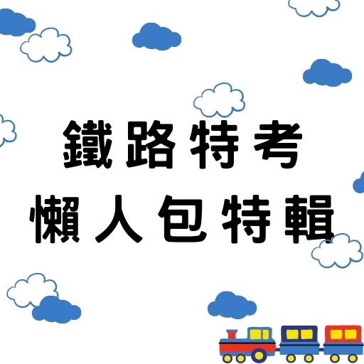  [鐵路特考懶人包]你需要的鐵路特考試題、鐵路特考準備方法、鐵路特考考古題，全部在這邊！