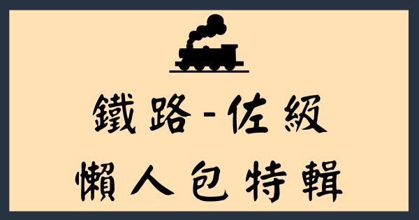  [鐵路特考懶人包]你需要的鐵路特考試題、鐵路特考準備方法、鐵路特考考古題，全部在這邊！