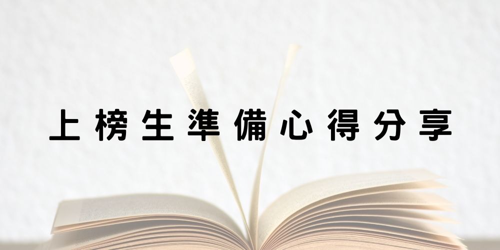 【鐵路特考-運輸營業】上榜生考取運輸營業準備方法心得分享！