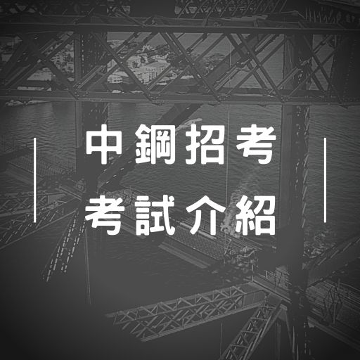 110年中鋼公司新進人員甄試招考503名！