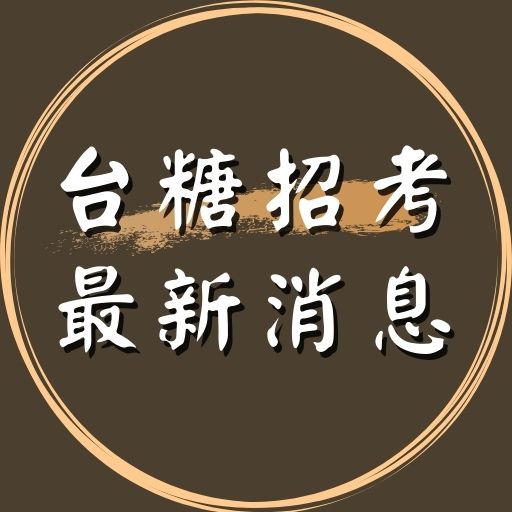 110年台灣糖業公司簡章公告招考58人！