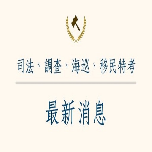 110年司法、調查、海巡、移民特考最新消息！