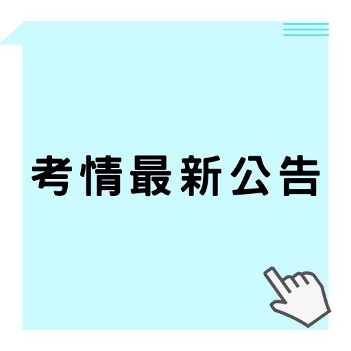 110年司法、調查局、海巡、移民行政考試等考試暫定需用名額公告！