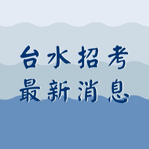 台灣自來水公司110年新進職員招考消息！