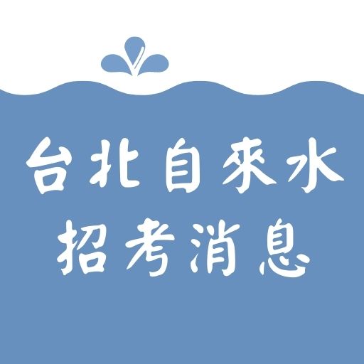 2021/110臺北自來水招考簡章公告