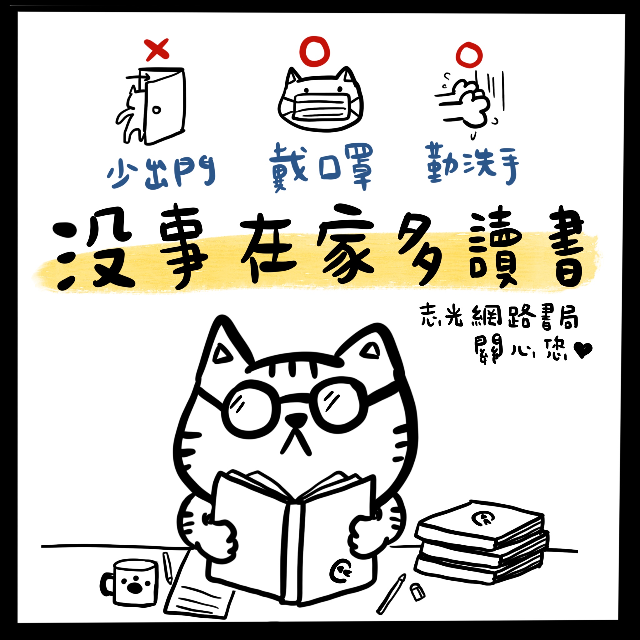 防疫期間，保護你我 人人有責！