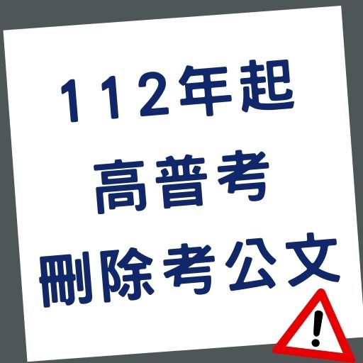 112年起高普考刪除考公文！！