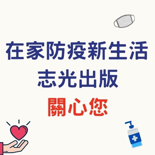 在家防疫新生活 志光出版關心您！