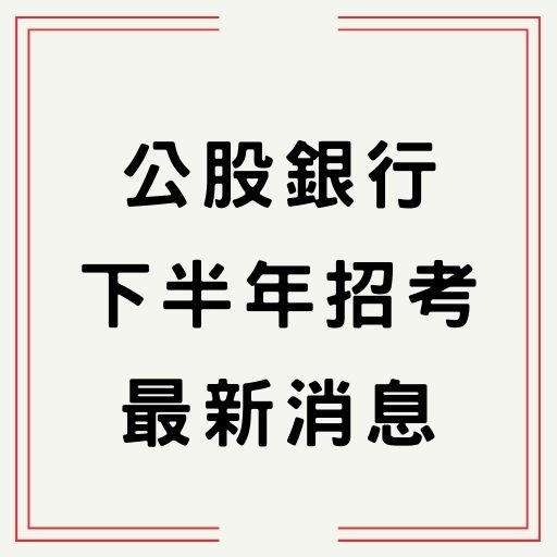 各公股銀行下半年招考延後辦理最新消息！