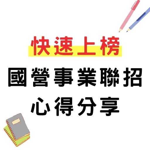 疫情下求生存！分享7個月考取國營事業！